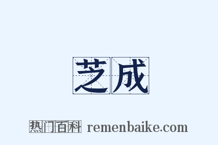 芝成是什么意思的图片